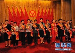 创先争优巾帼建功全国三八红旗手表彰大会在京召开