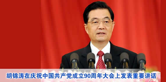 胡锦涛在庆祝中国共产党成立90周年大会上的讲话