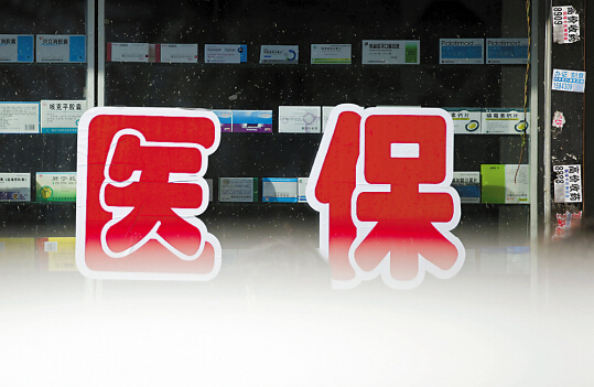 医保目录调整在即 药改或迎来大变革