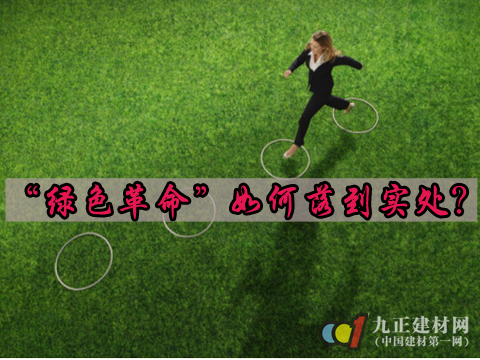 地板企业“绿色革命”如何落到实处?