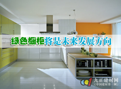 绿色橱柜将是未来发展方向
