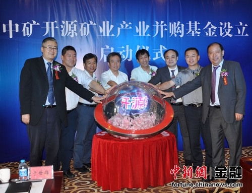 中矿开源矿业产业并购基金启动