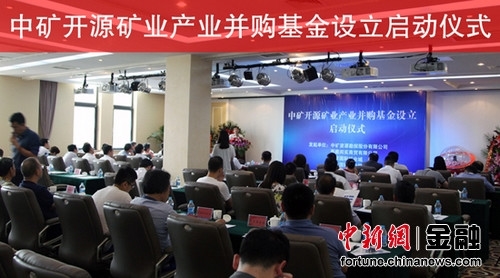中矿开源矿业产业并购基金启动