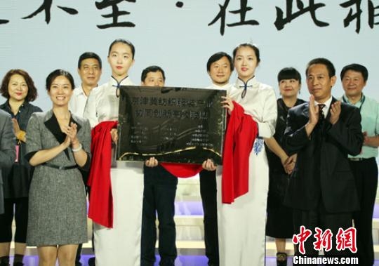 19日,京津冀纺织服装产业协同创新高校联盟在河北容城成立。图为揭牌现场。