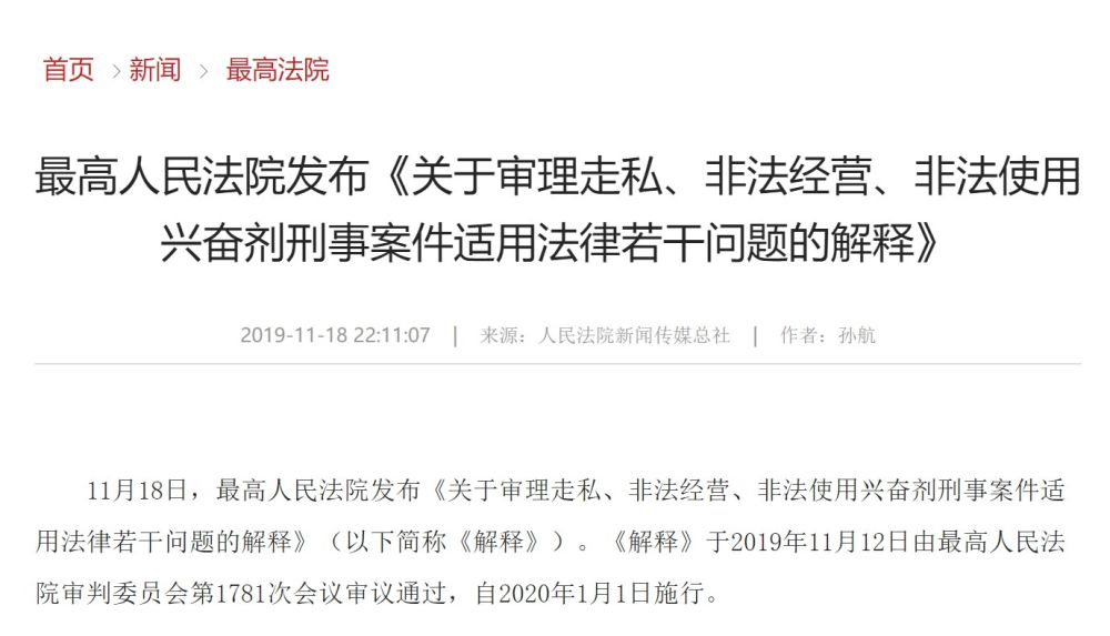 10、最高法发布审理兴奋剂刑事案件司法解释